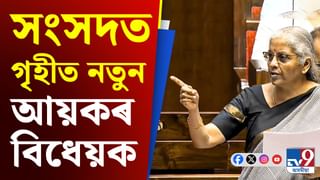 শীঘ্ৰে দেশত বলবৎ হ’ব নতুন আয়কৰ বিধেয়ক, কৰ কিমান বৃদ্ধি পাব?