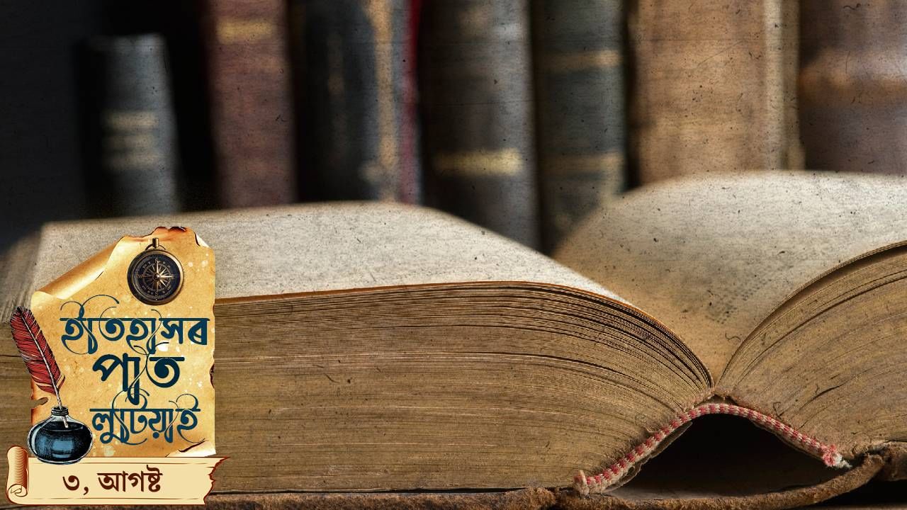 আজি ৩ আগষ্ট, চাওঁ আহক ইতিহাসৰ পাতত লিপিবদ্ধ দিনটোৰ ঘটনা পৰিঘটনা…
