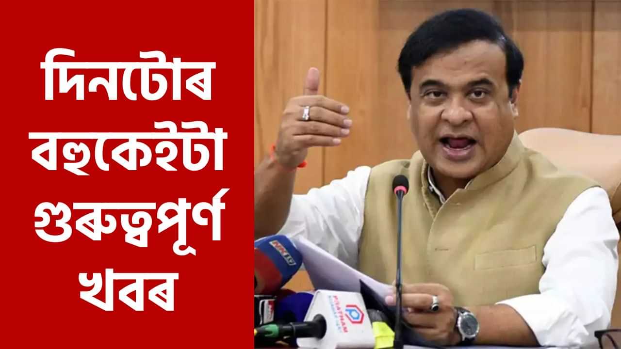 Top9: কত কি কি ঘটিছে আজিৰ দিনটোত? পলকতে পঢ়ক দিনটোৰ শীৰ্ষ খবৰ Top9: কত কি কি ঘটিছে আজিৰ দিনটোত? পলকতে পঢ়ক দিনটোৰ শীৰ্ষ খবৰ