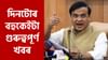 দিনটোৰ শীৰ্ষ খবৰ দিনটোৰ শীৰ্ষ খবৰ...