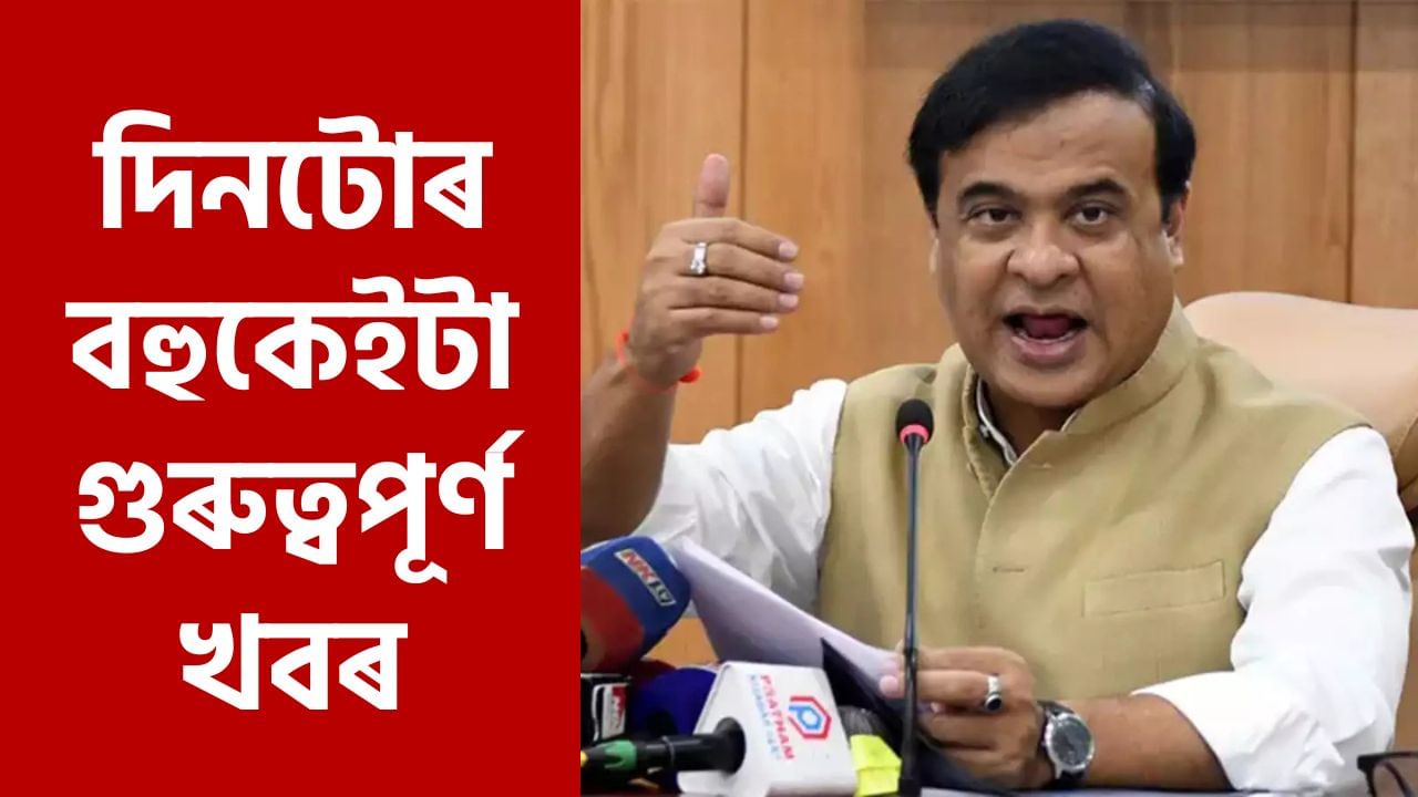 Top News: ১ মিনিটতে পঢ়ক দিনটোৰ বহুকেইটা গুৰুত্বপূৰ্ণ খবৰ Top News: ১ মিনিটতে পঢ়ক দিনটোৰ বহুকেইটা গুৰুত্বপূৰ্ণ খবৰ