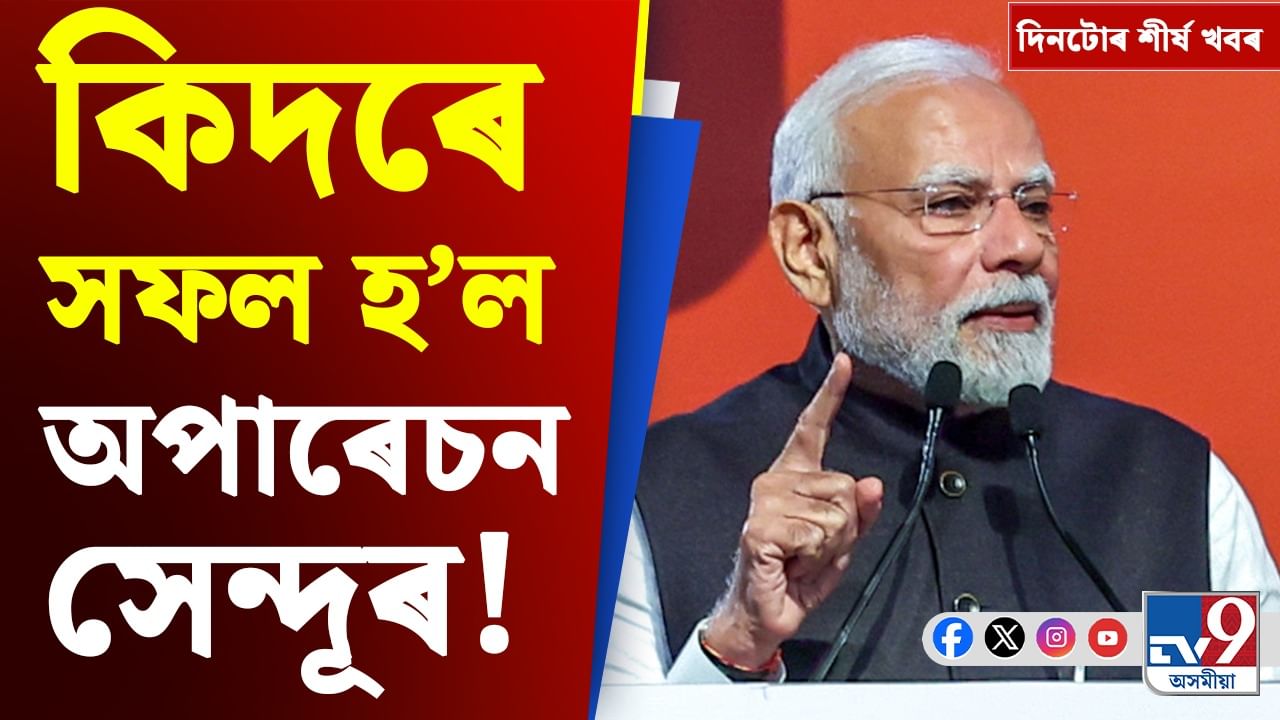 প্ৰধানমন্ত্ৰীৰ ভাষণৰ পৰা অক্সফ'ৰ্ডত অসমীয়াৰ সাফল্যলৈ, দিনটোৰ শীৰ্ষ খবৰ