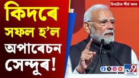 প্ৰধানমন্ত্ৰীৰ ভাষণৰ পৰা অক্সফ'ৰ্ডত অসমীয়াৰ সাফল্যলৈ, দিনটোৰ খবৰ