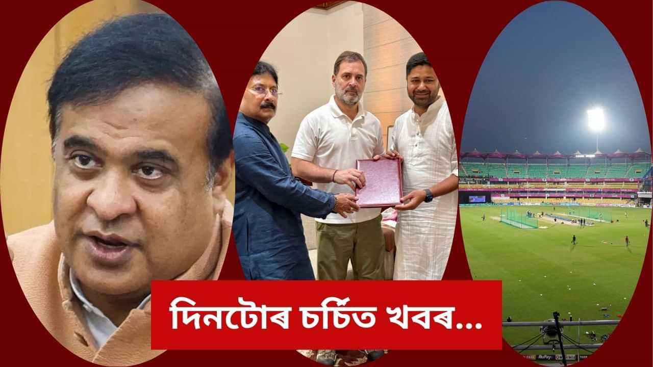 ঢাকাপট্টিৰ পৰা বৰ্ষাপাৰালৈ... আজিৰ দিনটোত চৰ্চাত আছে এইকেইটা খবৰ, চকু ফুৰাওক পলকতে
