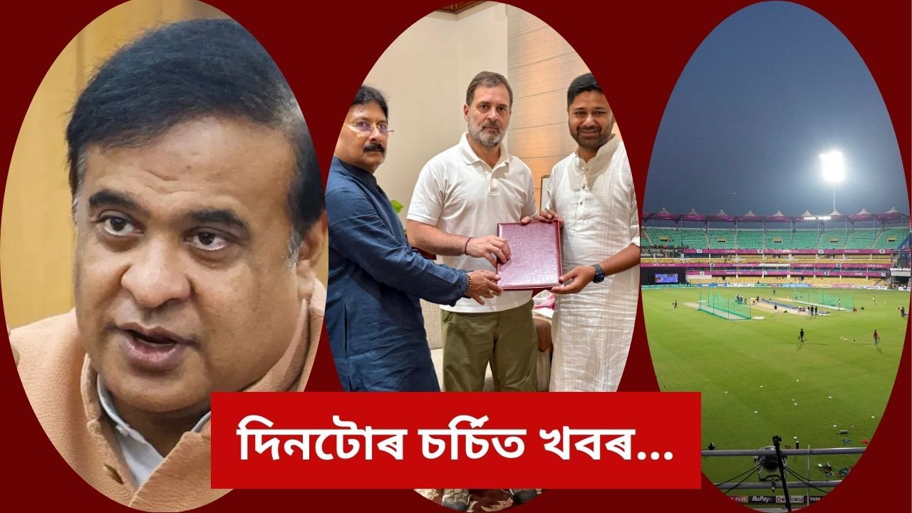 ঢাকাপট্টিৰ পৰা বৰ্ষাপাৰালৈ… আজিৰ দিনটোত চৰ্চাত আছে এইকেইটা খবৰ, চকু ফুৰাওক পলকতে