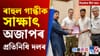 ৰূপকোঁৱৰ চ’কৰ পৰা অজাপৰ ৰাহুল গান্ধীক সাক্ষাতলৈ, দিনটোৰ শীৰ্ষ খবৰ...