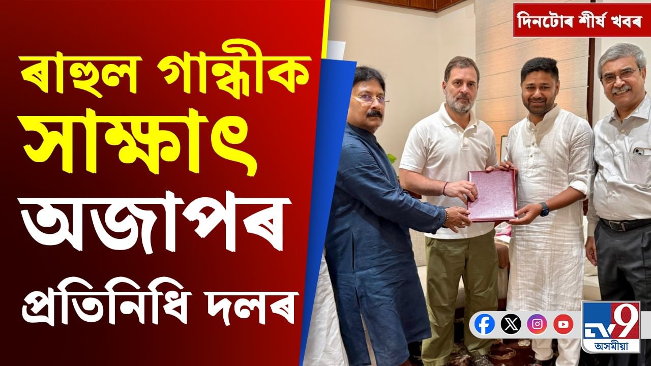 ৰূপকোঁৱৰ চ’কৰ পৰা অজাপৰ ৰাহুল গান্ধীক সাক্ষাতলৈ, দিনটোৰ শীৰ্ষ খবৰ