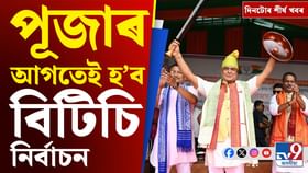 বিটিচি নিৰ্বাচনৰ পৰা লাভলীনাৰ অভিযোগলৈ, চাওক দিনটোৰ শীৰ্ষ খবৰ