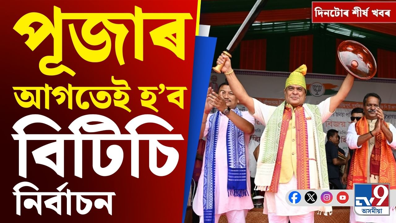 বিটিচি নিৰ্বাচনৰ পৰা লাভলীনাৰ অভিযোগলৈ, পলকতে চাওক দিনটোৰ শীৰ্ষ খবৰ