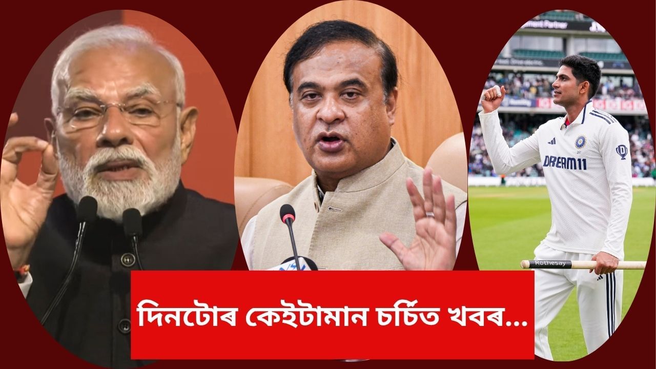 ৰাজ্য-দেশৰ পৰা ক্ৰীড়াক্ষেত্ৰলৈ…. পলকতে চকু ফুৰাওক আজিৰ দিনটোৰ কেইটামান গুৰুত্বপূৰ্ণ খবৰত ৰাজ্য-দেশৰ পৰা ক্ৰীড়াক্ষেত্ৰলৈ…. পলকতে চকু ফুৰাওক আজিৰ দিনটোৰ কেইটামান গুৰুত্বপূৰ্ণ খবৰত