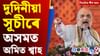 অমিত শ্বাহৰ অসম ভ্ৰমণৰ পৰা গুৱাহাটীৰ কৃত্ৰিম বানলৈ, দিনটোৰ খবৰ...
