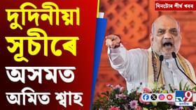 অমিত শ্বাহৰ অসম ভ্ৰমণৰ পৰা গুৱাহাটীৰ কৃত্ৰিম বানলৈ, দিনটোৰ খবৰ