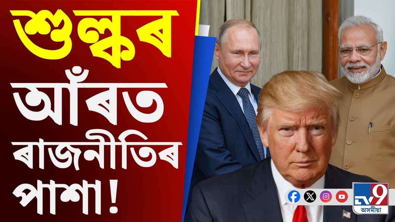 পুটিনক বশ কৰাৰ উদ্দেশ্যে ভাৰতৰ ওপৰত শুল্ক আৰোপ কৰিছে ট্ৰাম্পে!