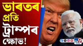 ট্ৰাম্পে ভাৰতক শাস্তি দিয়াৰ পৰিকল্পনা কৰিছে নেকি?
