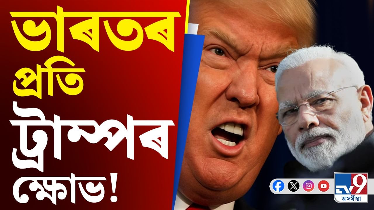 Video: ট্ৰাম্পে ভাৰতক শাস্তি দিয়াৰ পৰিকল্পনা কৰিছে নেকি?