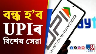 আৰু মাত্ৰ কেইটামান দিন, বন্ধ হ’ব UPIৰ এই বিশেষ সেৱা