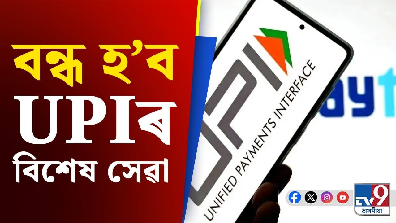 আৰু মাত্ৰ কেইটামান দিন, বন্ধ হ’ব UPIৰ এই বিশেষ সেৱা
