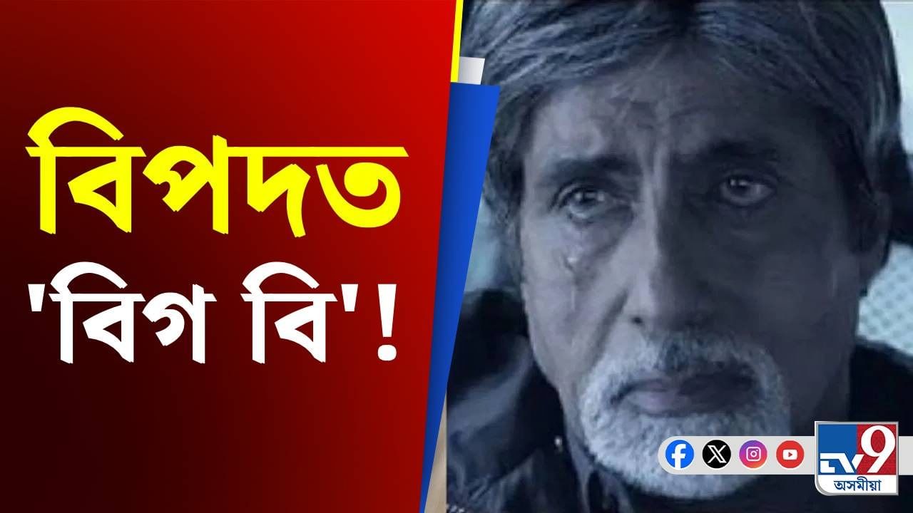 মিছ ৱৰ্ল্ড প্ৰতিযোগিতাই বিপদত পেলালে অমিতাভক, আৰ্থিক সংকটত বিগ বি!