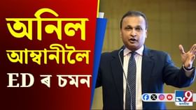 Anil Ambani Scam Controversy: ৩ হাজাৰ কোটি টকাৰ ঋণ জালিয়াতি, অনিল আম্বানীলৈ ED ৰ জাননী