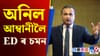 ৩ হাজাৰ কোটি টকাৰ ঋণ জালিয়াতি, অনিল আম্বানীলৈ ED ৰ জাননী...