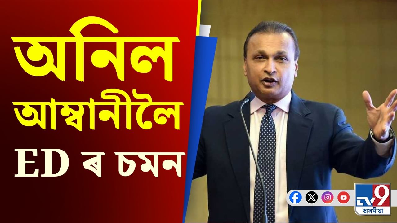 Anil Ambani Scam Controversy: ৩ হাজাৰ কোটি টকাৰ ঋণ জালিয়াতি, অনিল আম্বানীলৈ ED ৰ জাননী