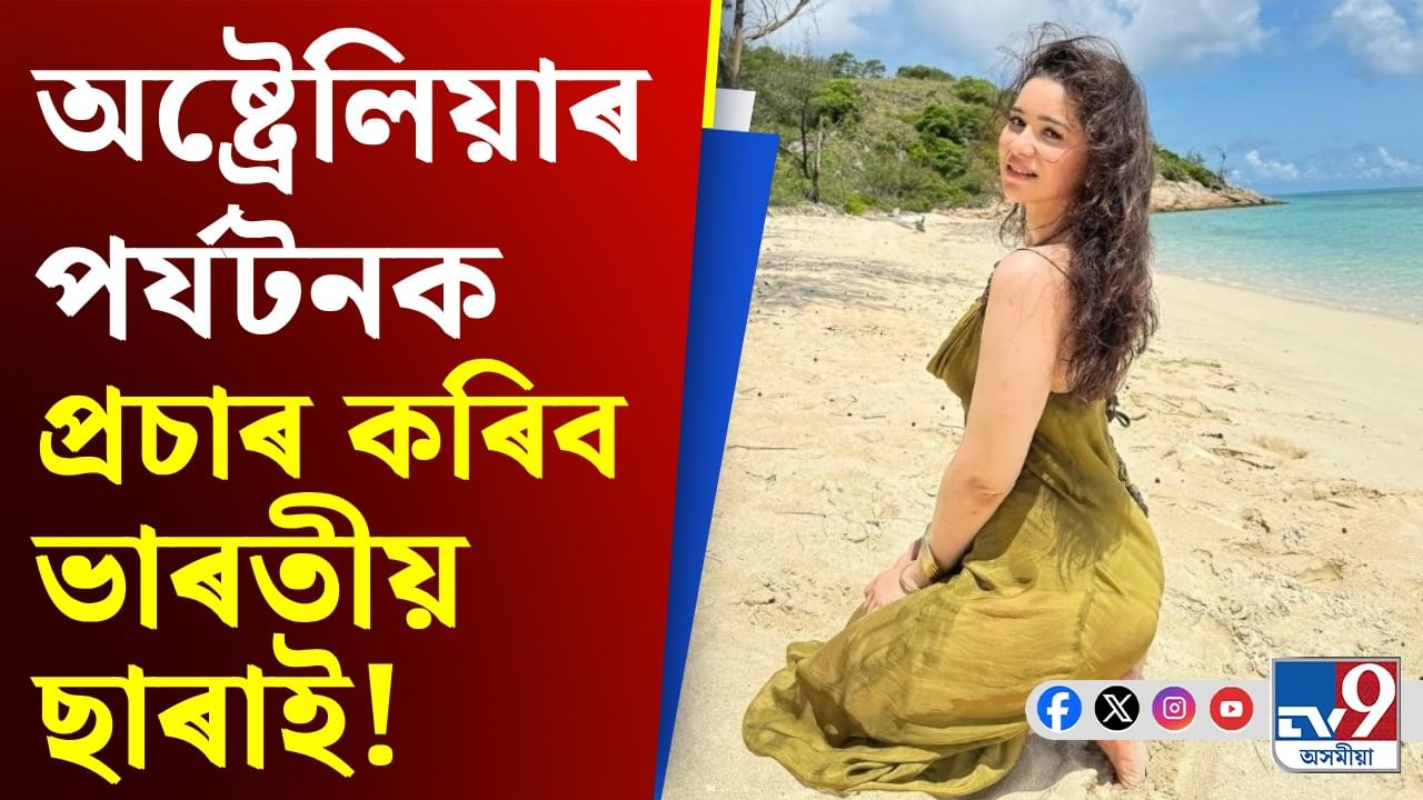 Sara Tendulkar: অষ্ট্ৰেলিয়াৰ ১১৩৭ কোটি টকীয়া নতুন পৰ্যটন অভিযানৰ ব্ৰেণ্ড এম্বেছাদৰ ছাৰা তেণ্ডুলকাৰ…