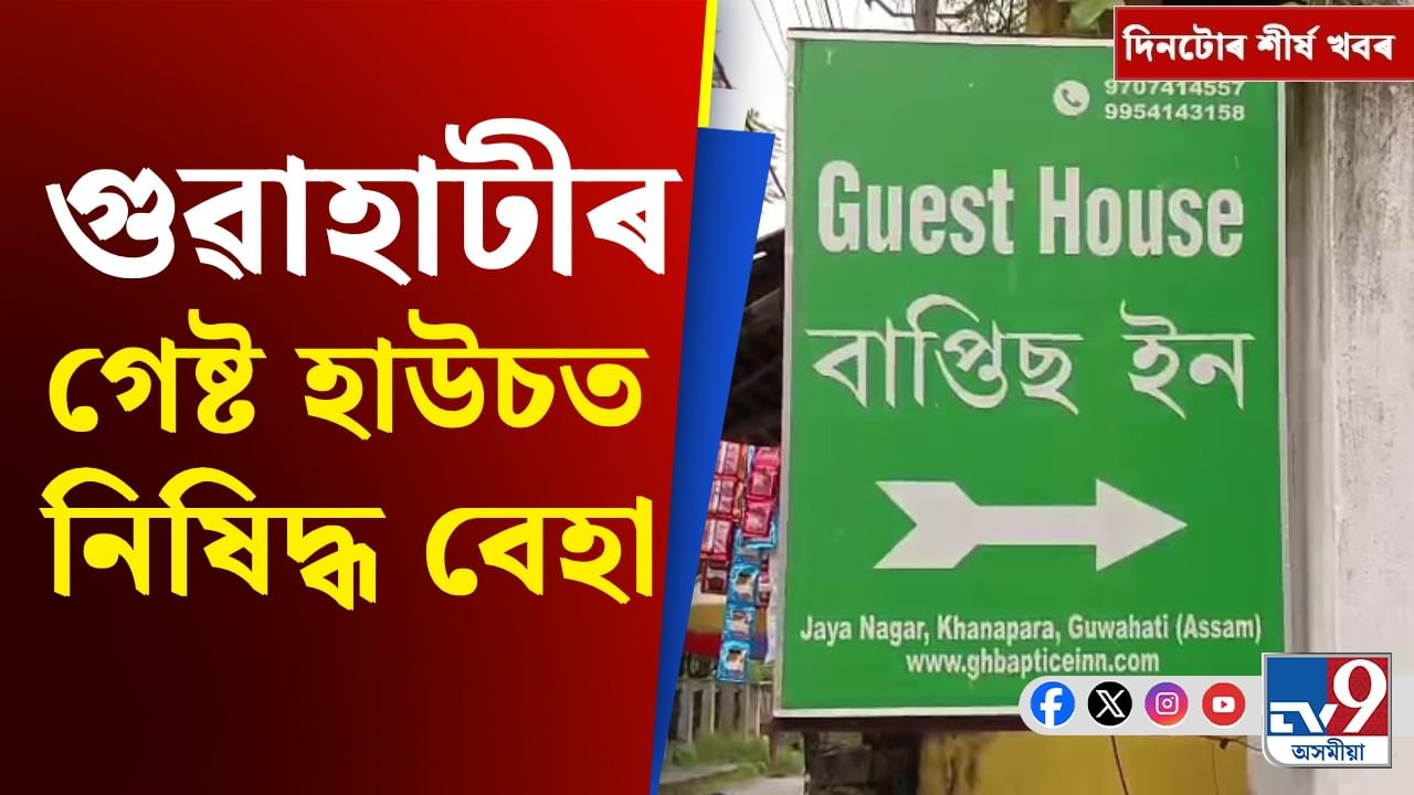 Assam News: গুৱাহাটীৰ গেষ্ট হাউচত নিষিদ্ধ বেহাৰ পৰা উত্তৰাখণ্ডৰ প্ৰলয়লৈ দিনটোৰ শীৰ্ষ খবৰ