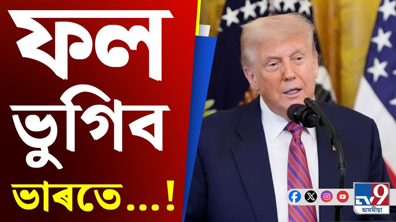 Donald Trump, Pharma Tariffs: ট্ৰাম্পৰ এই সিদ্ধান্তই ৰোগীৰ জীৱনক আৰু জটিল কৰিব...