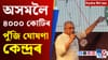 আছুৰ প্ৰতিবাদৰ পৰা কেন্দ্ৰ পুঁজি ঘোষণালৈ দিনটোৰ শীৰ্ষ খবৰ...