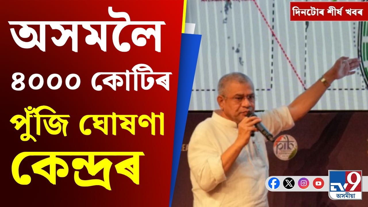Assam News Updates: আছুৰ প্ৰতিবাদৰ পৰা কেন্দ্ৰ পুঁজি ঘোষণালৈ দিনটোৰ শীৰ্ষ খবৰ Assam News Updates: আছুৰ প্ৰতিবাদৰ পৰা কেন্দ্ৰ পুঁজি ঘোষণালৈ দিনটোৰ শীৰ্ষ খবৰ