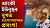 ব্যৱসায়িক দৃষ্টিৰে বংগোপসাগৰকলৈ পুনৰ সৰৱ ইউনুছ…...