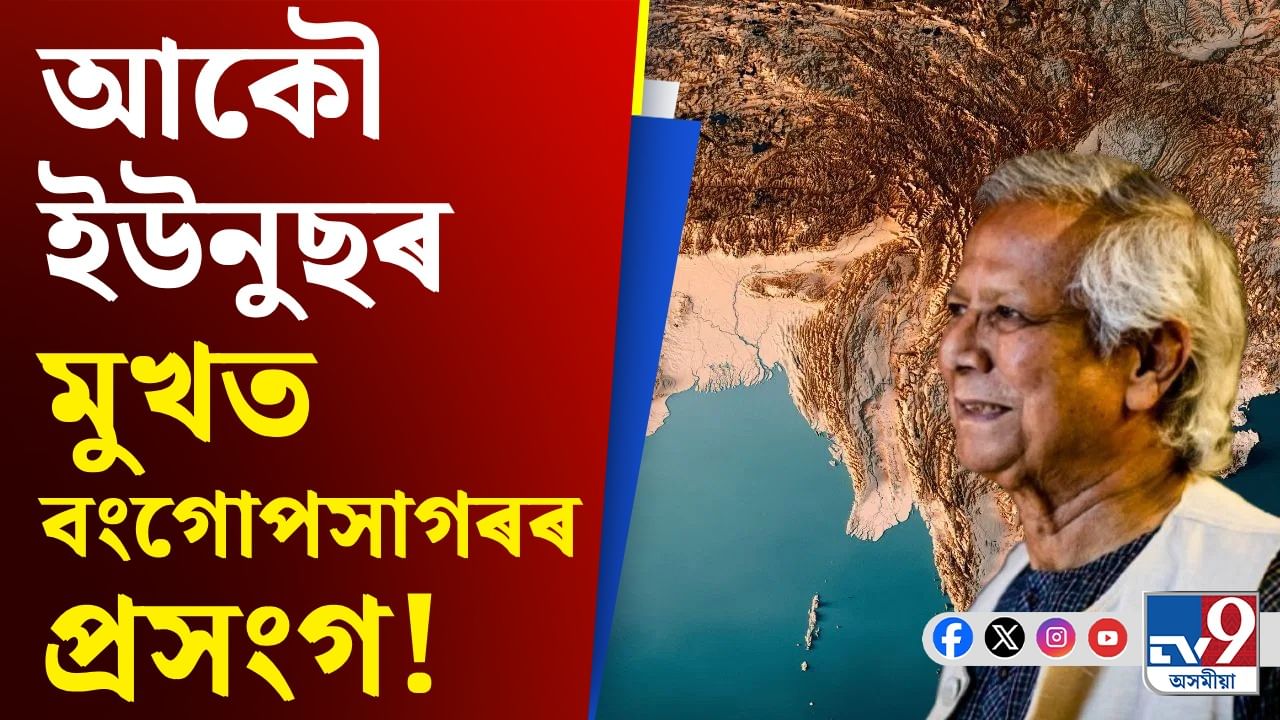 MD Yunus, Bangladesh: ব্যৱসায়িক দৃষ্টিৰে বুজালে বাংলাদেশৰ অধিকাৰ কি? বংগোপসাগৰকলৈ পুনৰ সৰৱ ইউনুছ…