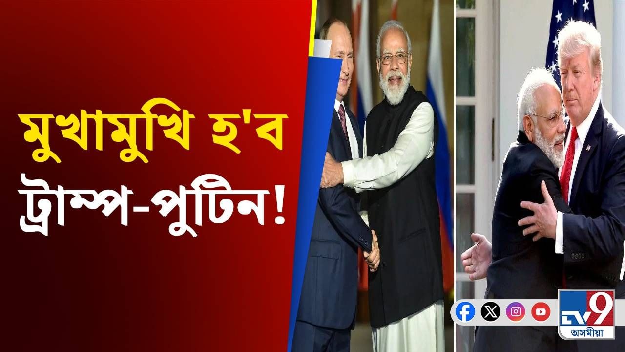 Trump, US-Russia News: আলাস্কাত অনুষ্ঠিত হ'বলগীয়া আমেৰিকা-ৰাছিয়াৰ বৈঠকক আদৰণি জনাইছে ভাৰতে