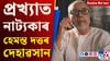 পলকতে চাওঁ আহক দিনটোৰ শীৰ্ষ খবৰ......