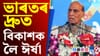 কোনেও ভাৰতক মহাশক্তি হোৱাত বাধা দিব নোৱাৰে: ৰাজনাথ সিং...