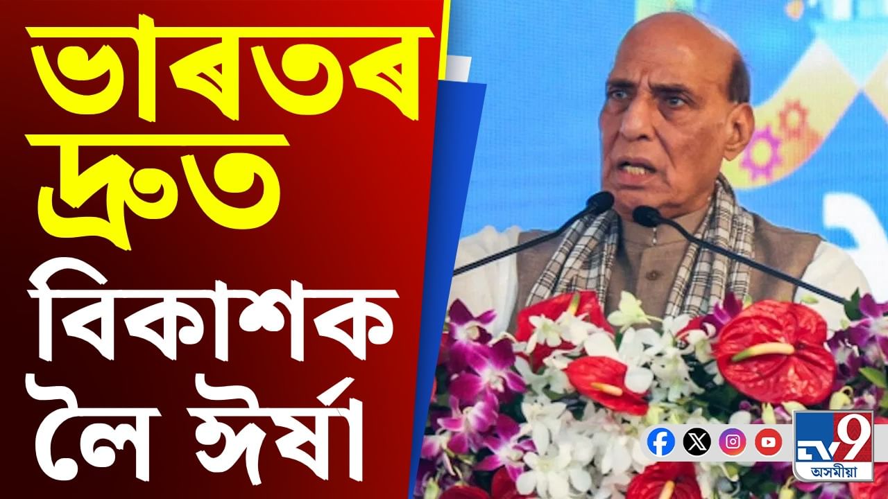 সকলোৰে বছ...ভাৰতৰ অগ্ৰগতি হজম কৰিব পৰা নাই কিছুমান লোকে: ৰাজনাথ সিং