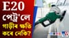 পুৰণি গাড়ীত E20 পেট্ৰল, ই আপোনাৰ গাড়ীখনৰ ক্ষতি কৰিব নেকি?...