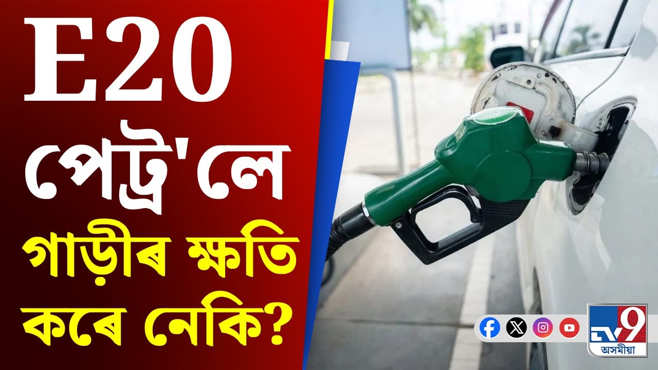 পুৰণি গাড়ীত E20 পেট্ৰল, ই আপোনাৰ গাড়ীখনৰ ক্ষতি কৰিব নেকি? পুৰণি গাড়ীত E20 পেট্ৰল, ই আপোনাৰ গাড়ীখনৰ ক্ষতি কৰিব নেকি?