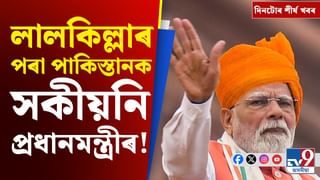 Narendra Modi: আজি দেশৰ ৭৯ সংখ্যক স্বাধীনতা দিৱস, চাওক দিনটোৰ শীৰ্ষ খবৰসমূহ…