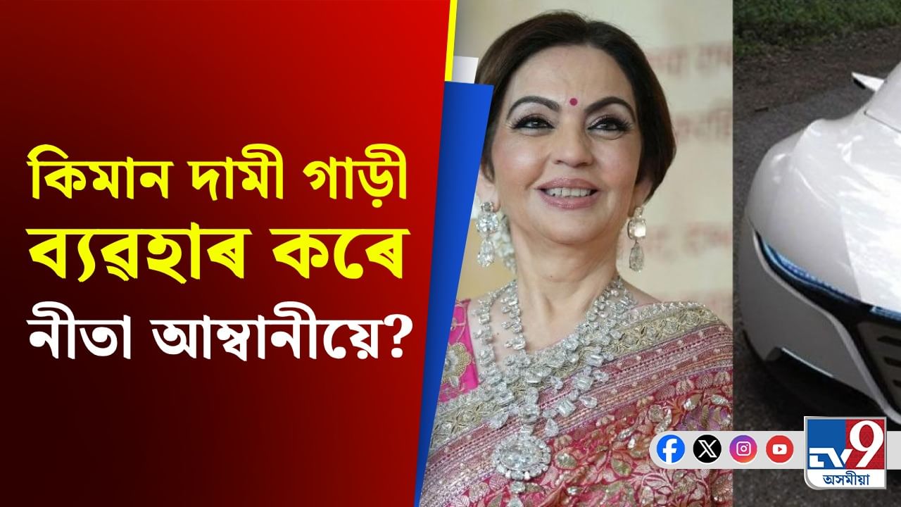 India's Most Expensive Car:  নীতা আম্বানীৰ ১০০ কোটি টকীয়া গাড়ীৰ কি বিশেষত্ব আছে?
