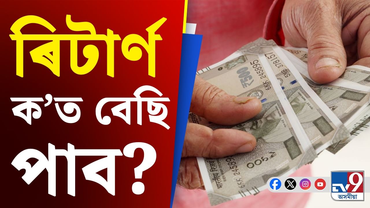 NPS নে UPS ! কোনখন পেঞ্চন আঁচনিত আপুনি বেছি ৰিটাৰ্ণ লাভ কৰিব?
