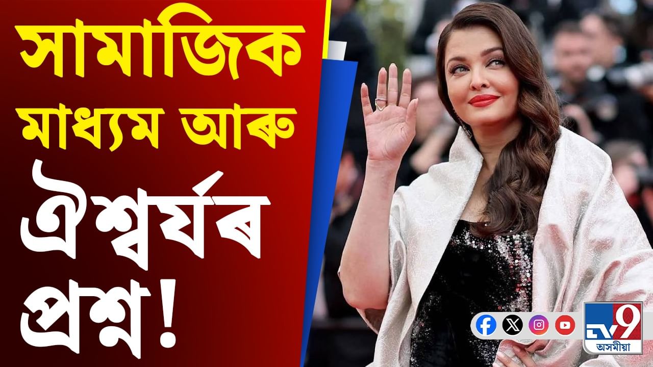 এনেকৈ আৰু নহ'ব... কিহৰ ক্ষোভ উজাৰিলে ঐশ্বৰ্য ৰায় বচ্চনে?