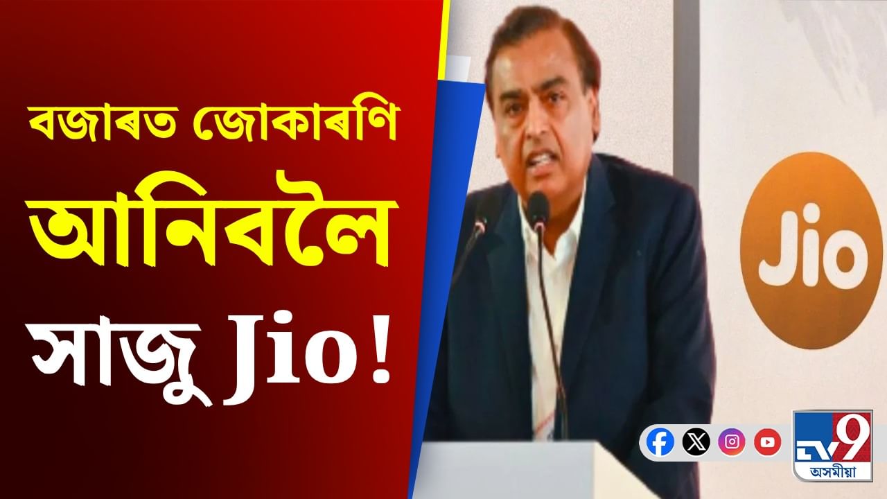 Jio Finance, Income Tax Return: মুকেশ আম্বানীৰ নতুন কৌশল, ITR দাখিল কৰক মাত্ৰ ২৪ টকাত!