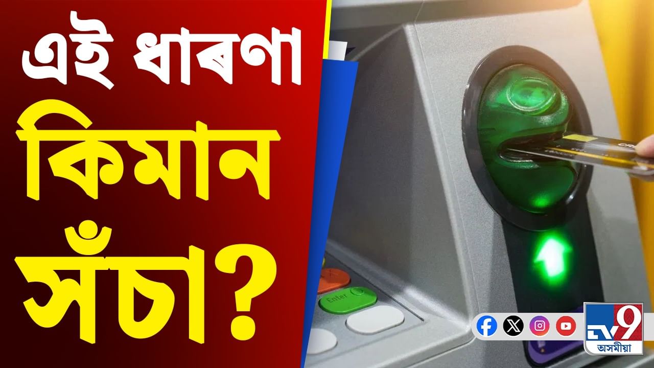ATM Tricks: কেনচেল বুটামটো দুবাৰ টিপিলে আপোনাৰ ATM PIN সুৰক্ষিত হ’বনে?