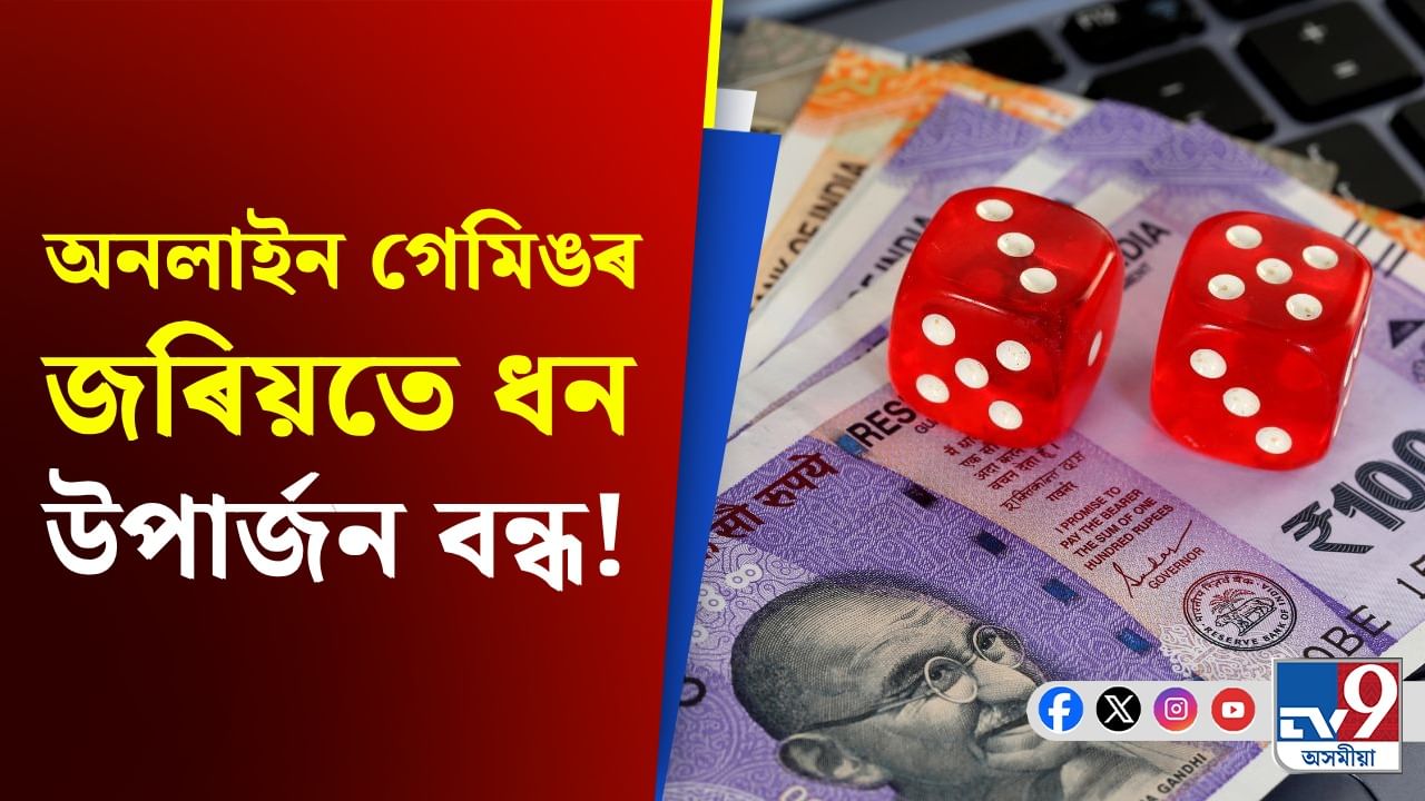 Online Gaming: আইনত পৰিণত হ’ল অনলাইন গেমিং প্ৰচাৰ আৰু নিয়ন্ত্ৰণ বিধেয়ক, ২০২৫