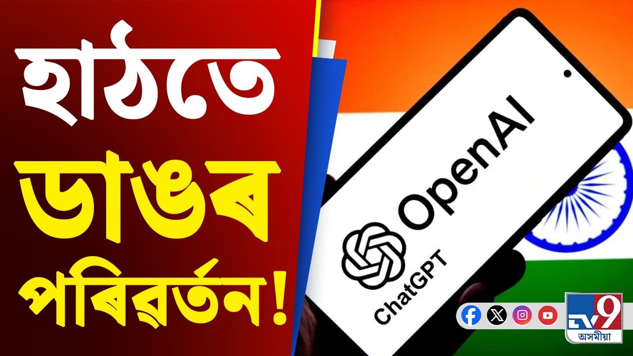 ChatGPT News: AI যুদ্ধৰ নতুন বেছ কেম্পলৈ পৰিণত, আমেৰিকাৰ পাছতে ভাৰত!