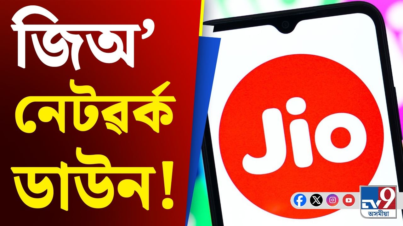 একাধিক ৰাজ্যত কল আৰু ইণ্টাৰনেট সেৱা বিচ্ছিন্ন ! ক্ষুব্ধ ব্যৱহাৰকাৰী