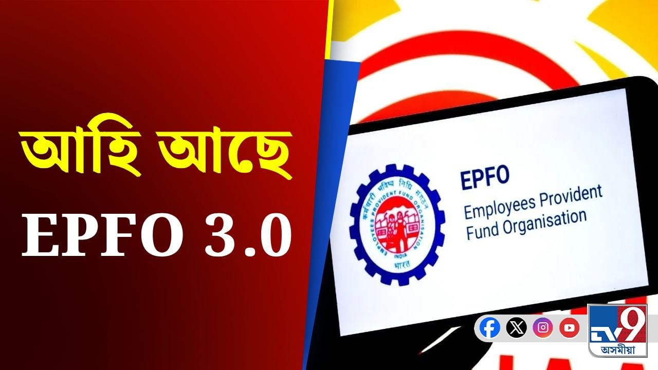 EPFO ​​News: ATM আৰু UPIৰ সহায়ত উলিয়াব পাৰিব EPFO ৰ ধন