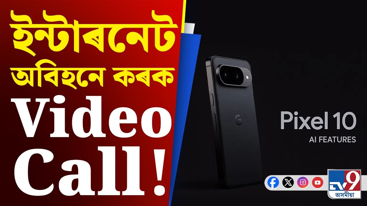 Google Pixel New Features: Internet অবিহনেও কৰিব পাৰিব Video Call, গুগল ফোনৰ আচৰিত ফিচাৰ!