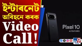 Internet অবিহনেও কৰিব পাৰিব Video Call, গুগল ফোনৰ আচৰিত ফিচাৰ! Internet অবিহনেও কৰিব পাৰিব Video Call, গুগল ফোনৰ আচৰিত ফিচাৰ!